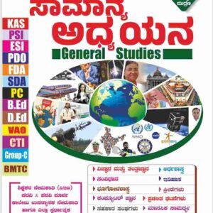 ಸಾಮಾನ್ಯ ಅಧ್ಯಯನ - KM ಸುರೇಶ | Spardha Vijeta General Knowledge Book 2024 | 9th Revised Edition