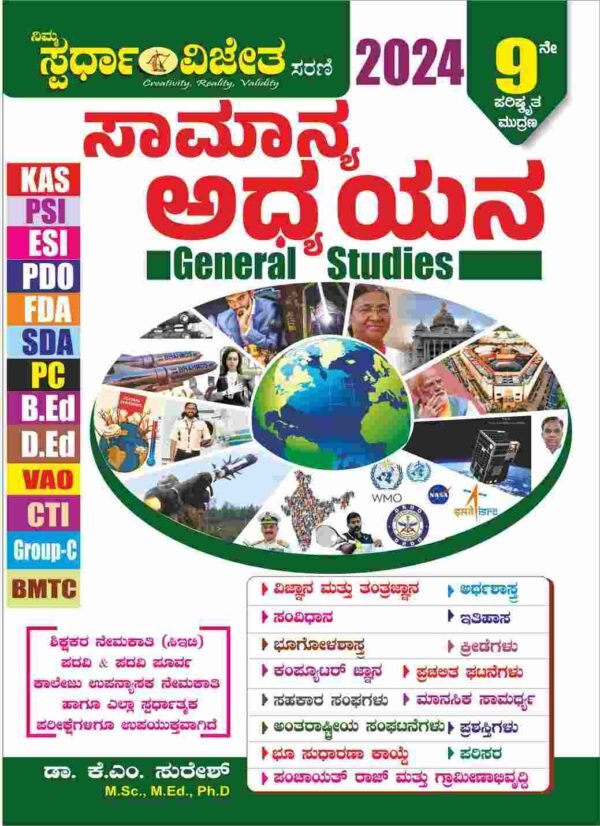 ಸಾಮಾನ್ಯ ಅಧ್ಯಯನ - KM ಸುರೇಶ | Spardha Vijeta General Knowledge Book 2024 | 9th Revised Edition